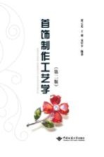 首饰制作工艺学【黄云光，王昶，袁军平编著】-PDF电子版