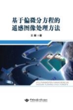 基于偏微分方程的遥感图像处理方法【王毅编著】-PDF电子版