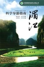 中国国家地质公园丛书  湄江科学导游指南【彭世良主编】-PDF电子版