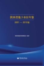 陕西省地下水位年鉴  2001-2010年【陕西省地质环境监测总站编著】-PDF电子版