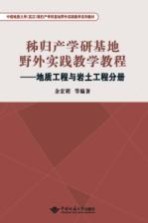 秭归产学研基地野外实践教学教程  地质工程与岩土工程分册【余宏明等编著】-PDF电子版