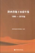 陕西省地下水质年鉴  1996-2010年【陕西省地质环境监测总站编著】-PDF电子版