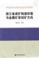 浙江省成矿构造环境与金属矿床找矿方向【周乐尧等著】-PDF电子版