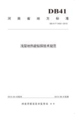 浅层地热能钻探技术规范【卢予北等著】-PDF电子版