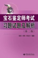 宝石鉴定师考试习题试题及解析【张林，何玮，何志方编著】-PDF电子版