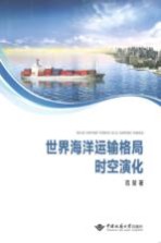 世界海洋运输格局时空演化【范斐著】-PDF电子版