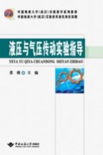 液压与气压传动实验指导【张萌主编】-PDF电子版