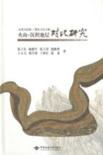 辽西义县组-冀北大店子组火山-沉积地层对比【张立东，杨雅军，张立君等著】-PDF电子版