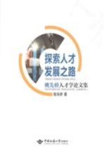 探索人才发展之路  姚先桥人才学论文集【姚先桥著】-PDF电子版