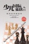 少儿国际象棋入门
