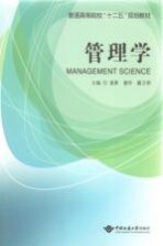 管理学【麦影，唐伶，戴卫明主编】-PDF电子版