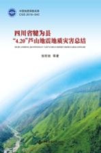 四川省犍为县“4.20”芦山地震地质灾害总结【张旺驰等著】-PDF电子版