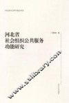 河北省社会组织公共服务功能研究