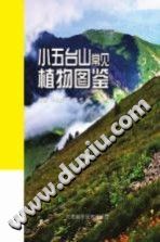 《小五台山常见植物图鉴》pdf-县志馆-第3张图片