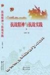 抗战精神与抗战实践