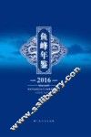 鱼峰年鉴  2016
