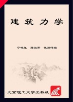 建筑力学【宁艳红，韩淑芳，代洪伟主编】-PDF电子版