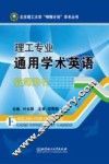 理工专业通用学术英语  教师用书