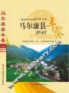 马尔康县年鉴  2013