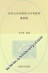 高考古诗词鉴赏与应考指导  最新版