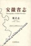 安徽省志  统计志  1986-2005