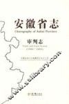 安徽省志  审判志  1986-2005