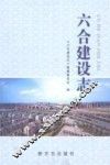 六合建设志