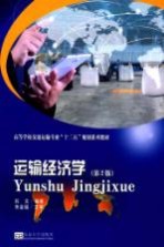 运输经济学【杭文编著】-PDF电子版