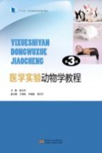 医学实验动物学教程【邵义祥主编；王禹斌，朱顺星，周正宇副主编】-PDF电子版