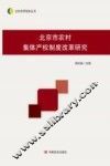 北京市农村集体产权制度改革研究