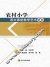 农村小学语文课堂教学艺术研究