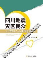 《四川地震灾区民众心理健康与心理援助的研究》txtpdf电子书籍百度网盘下载网站