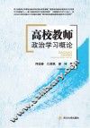 高校教师政治学习概论