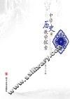中学历史教学探索