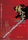 儒家文艺思想视野下的文史研究新探
