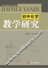 初中化学教学研究