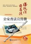 公安普法宣传册  漫画故事版