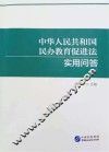 《中华人民共和国民办教育促进法》实用问答