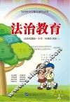 全国中小学地方课程试用  法治教育  小学二年级  上  法治实践版  注音版