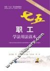 职工学法用法读本  以案释法版