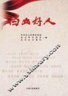 白山好人