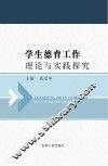学生德育工作理论与实践探究