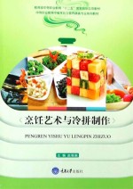 烹饪艺术与冷拼制作【赵福振】-PDF电子版