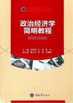 政治经济学简明教程【李聪慧，王屿著】-PDF电子版