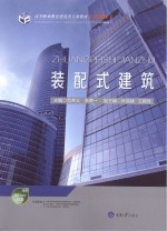 装配式建筑【范幸义，张勇一编】-PDF电子版
