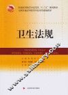 卫生法规