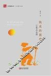 文学固原丛书  叙述的困境  宁夏文学观察