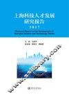 上海科技人才发展研究报告  2017版