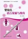 婴幼儿语言发展与教育