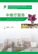 中餐厅服务【朱胜瑛主编】-PDF电子版